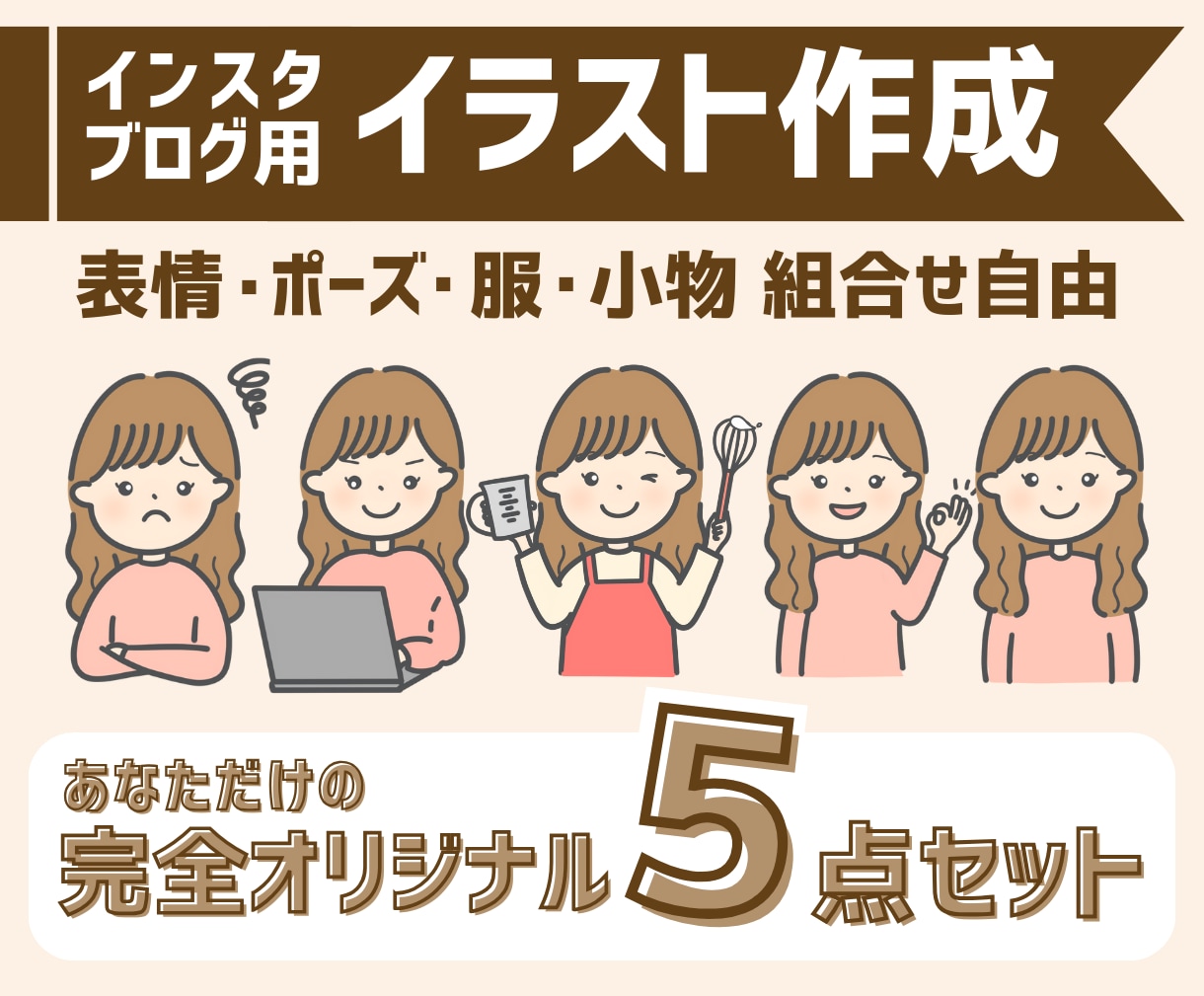 周りと差をつけるイラスト５点セットを作成します こだわりを詰め込んだあなただけのイラストを作成します！ イメージ1