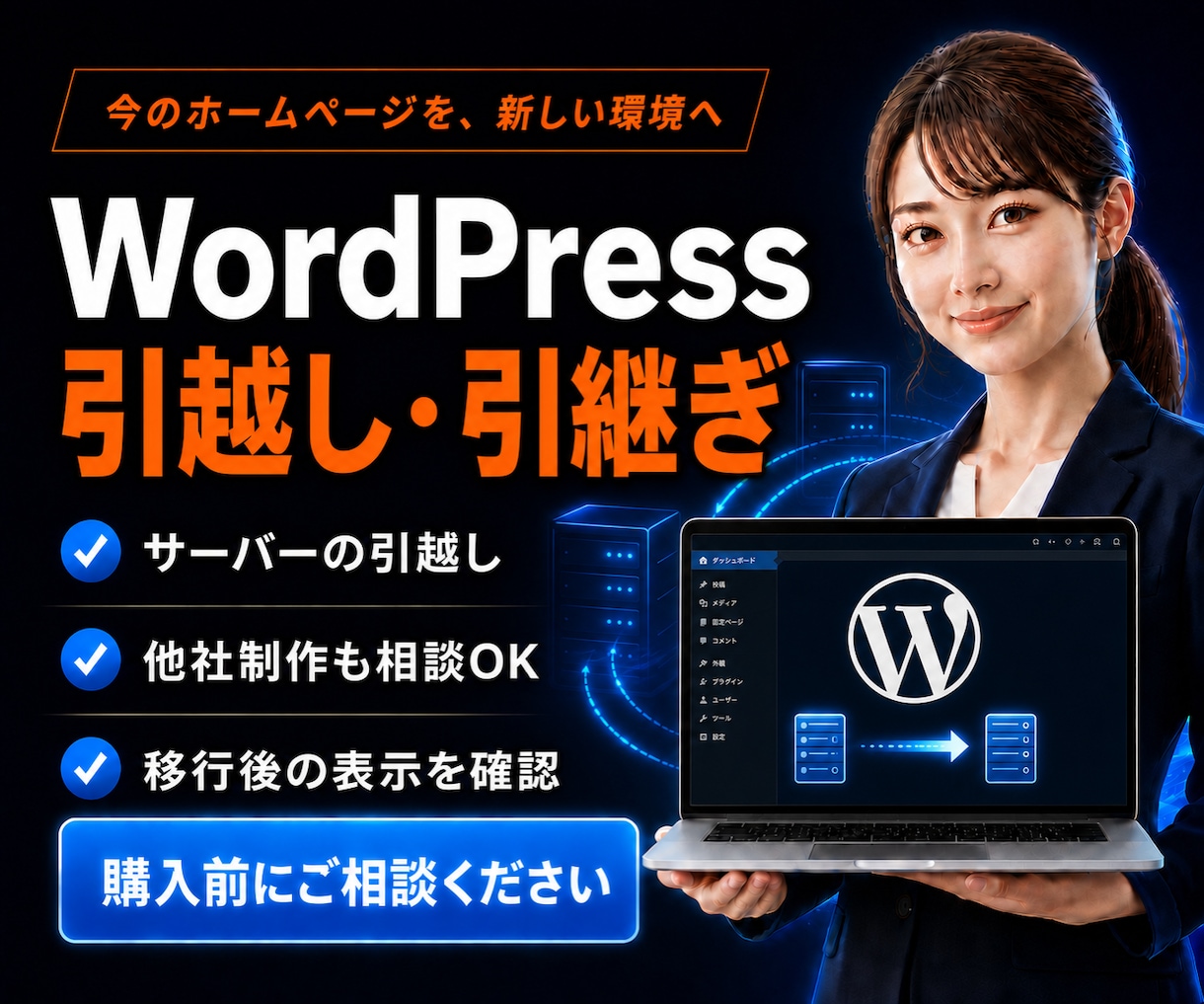 WordPressのサイトを別のサーバーへ移します サーバー移転・ドメイン変更・制作会社からの引き継ぎに対応 イメージ1