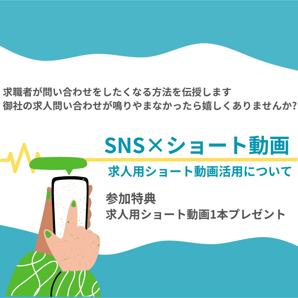 求職者が問い合わせをしたくなる方法を伝授します 求人広告媒体以外からの問い合わせ増やすお手伝い致します。 イメージ1