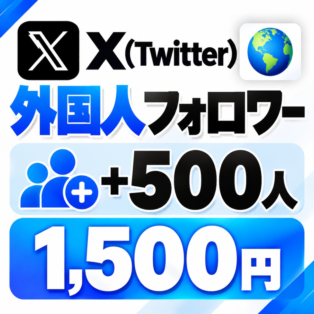 X(旧Twitter)のフォロワーを増加します 外国人のフォロワー500人～｜超高品質で減少無し！！ イメージ4