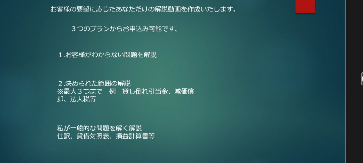 あなたのために簿記の解説動画を作成致します あなたに寄り添う解説動画をあなたのご要望に応じて作成します！ イメージ5