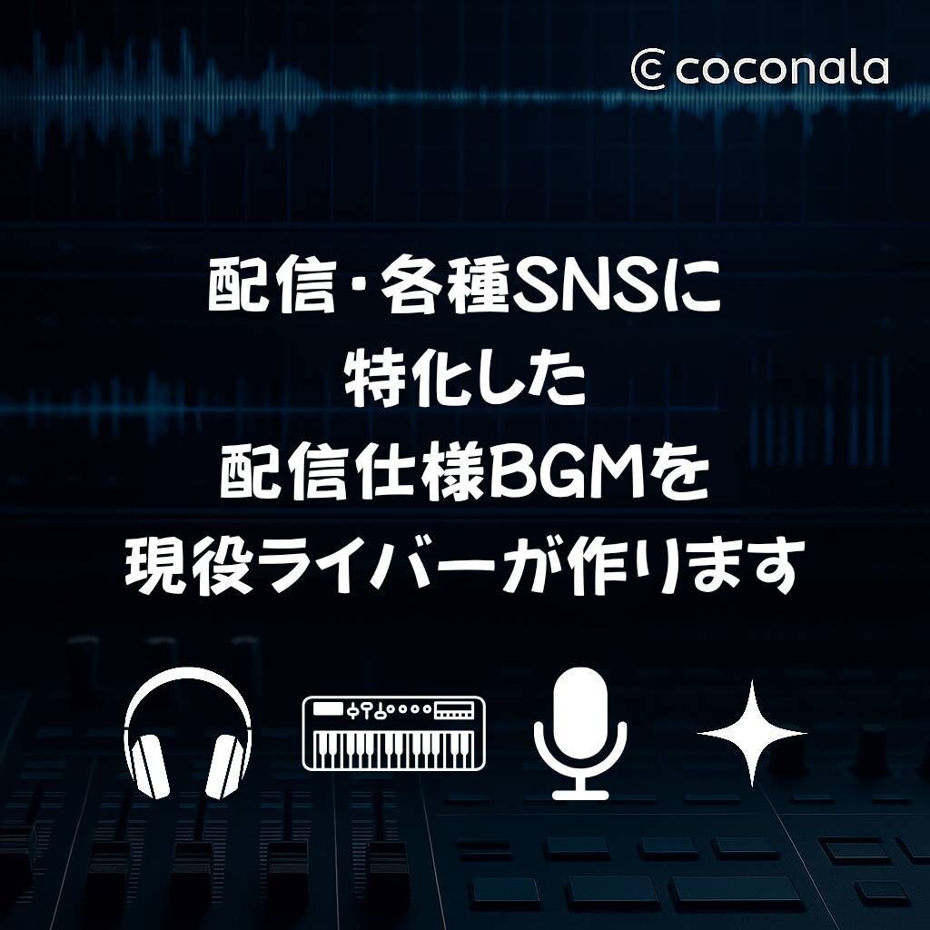 推し活・配信・応援に。配信者が楽曲作ります 配信もSNSももっと輝く！世界に一つの“あなた専用ソング” イメージ1