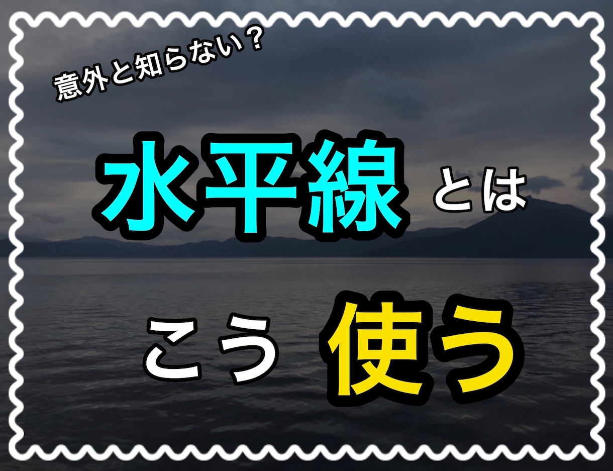 相場の見方が変わる、そんな水平線を解説します 水平線をエントリーに活用したい方、必見です。 イメージ1