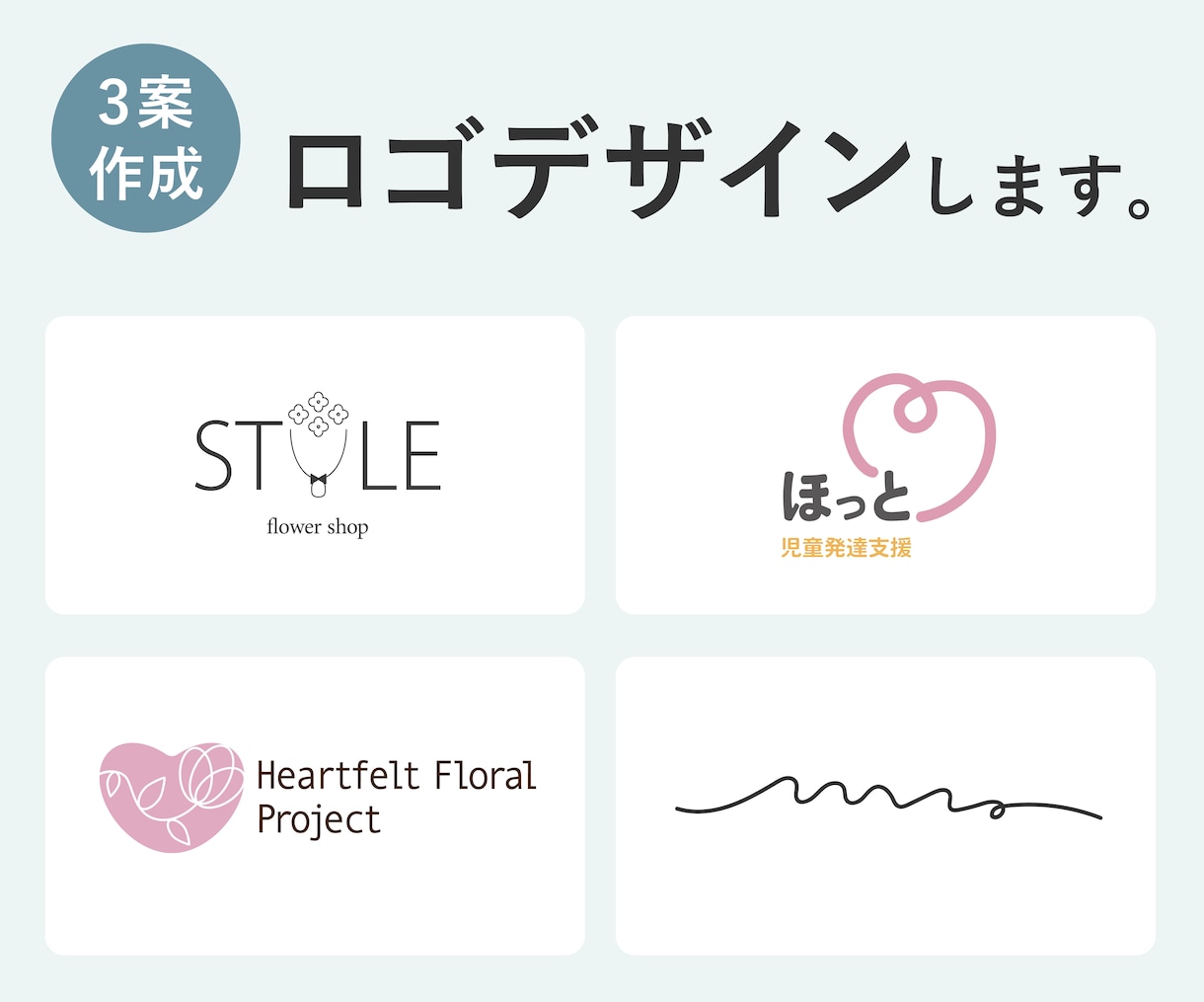想いをカタチに、コンセプトをもとにロゴを作成します aiデータ込＆修正回数無制限で作成♪ イメージ1