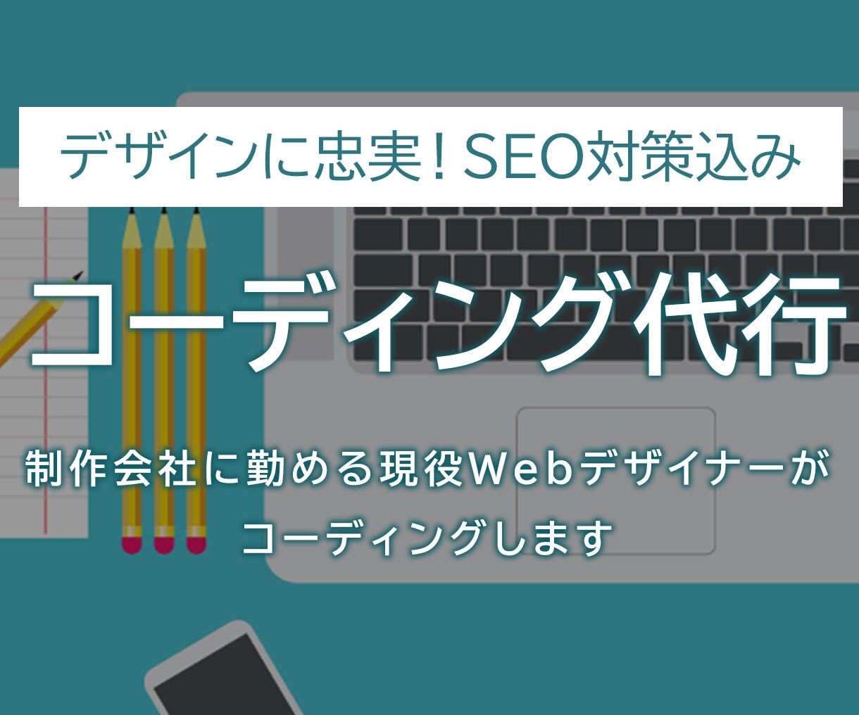 デザイン忠実・SEO対策込みコーディング代行します 制作会社に勤める現役Webデザイナーがコーディングします イメージ1