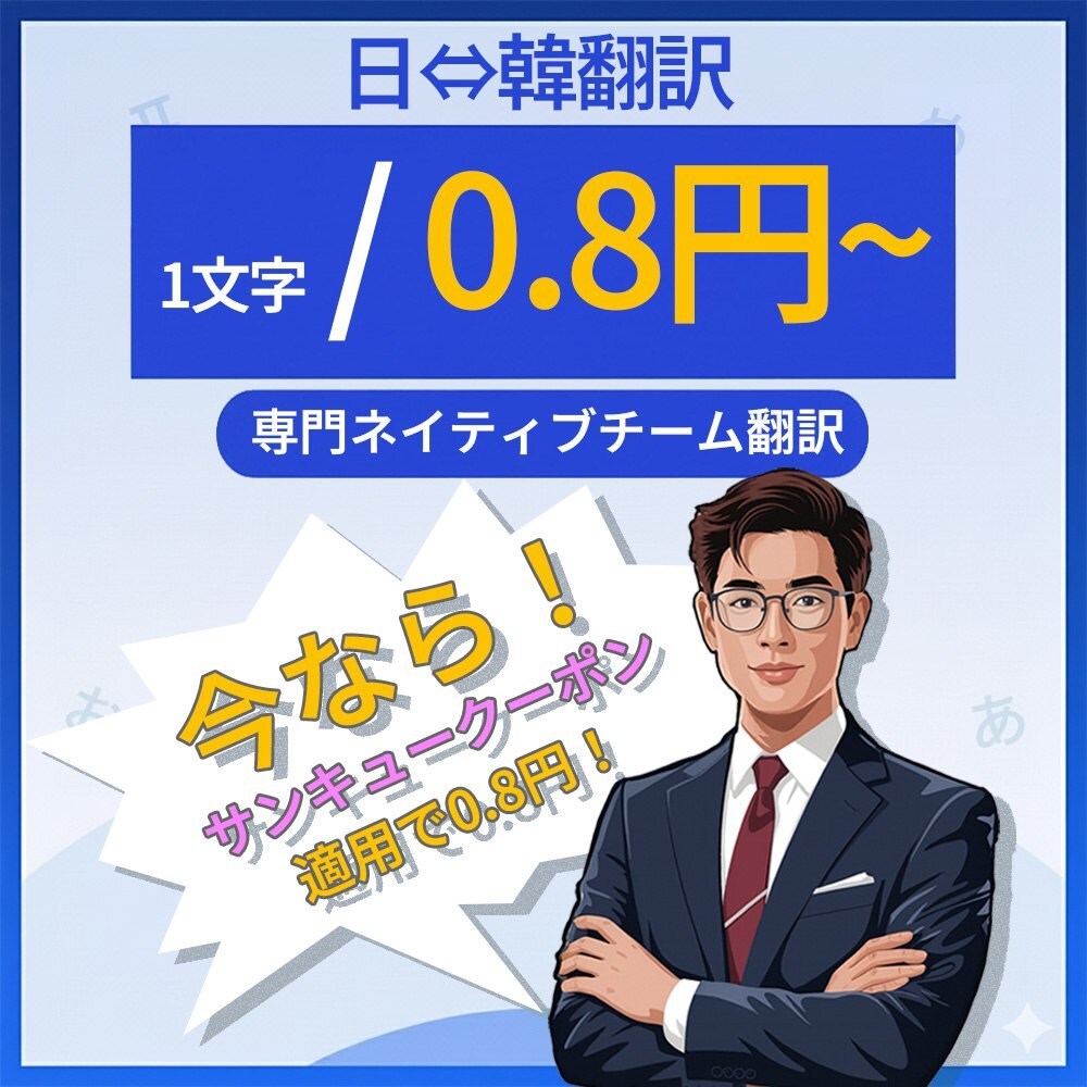 オープン記念・韓国語翻訳半額プロモを開催します 韓国語翻訳を手軽に！先着100件限定、通常の半額で提供 イメージ1