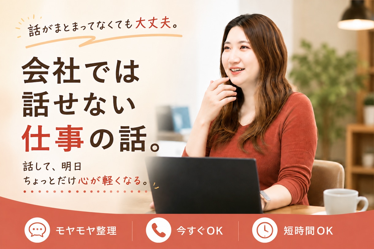 IT業界18年のPMが会社では話せない話を聞きます まとまってなくて大丈夫。整理しながら聞きます。 イメージ1