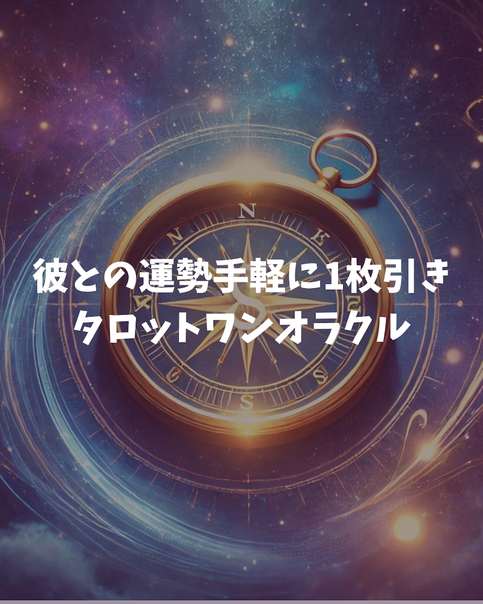 手軽にタロットワンオラクル/カードを1枚引きします ☆おみくじと言うにはリアル過ぎるタロットカード1枚引き！ イメージ1