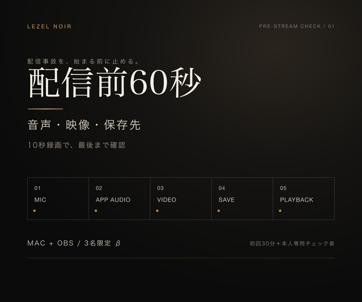 Mac＋OBSの配信前60秒チェックを作ります マイク・ゲーム音・映像・保存先を10秒録画で確認 イメージ1