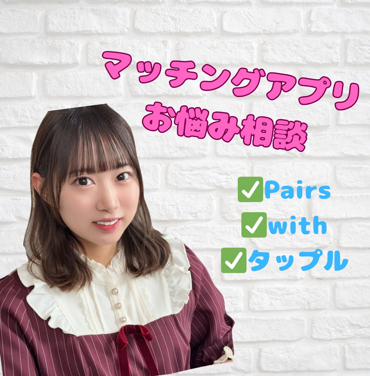 10代20代⭐️マッチングアプリのお悩み解消します アプリの悩み、テクニック、恋人の作り方…何でも相談に乗ります イメージ1