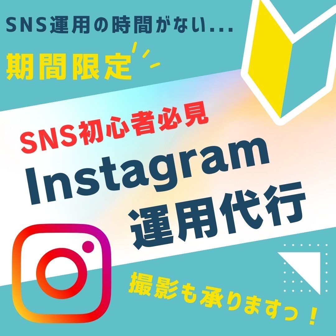 店舗様必見!インスタグラムの運用代行いたします インスタグラムの運用代行で、集客アップをご支援いたします。 イメージ1