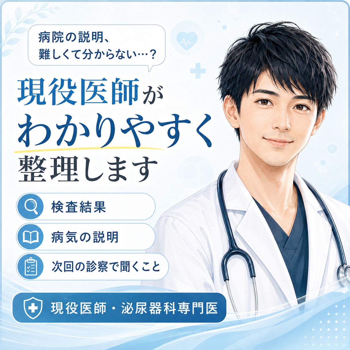 病院で聞けなかった検査結果を医師が整理しますます 専門用語をかみ砕き、次の受診で聞くことを整理 イメージ1