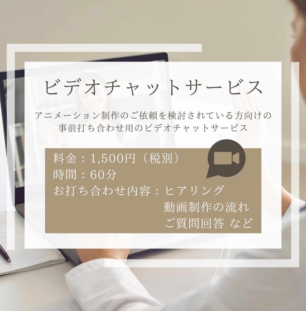 ビデオチャットにて事前打ち合わせをします アニメーション制作のご依頼を検討されている方向け イメージ1