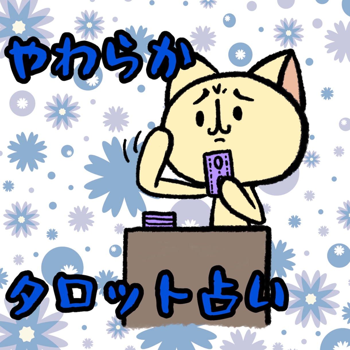優しいゆるタロットします あなたのお悩みに寄り添ったまったりゆるタロット イメージ1