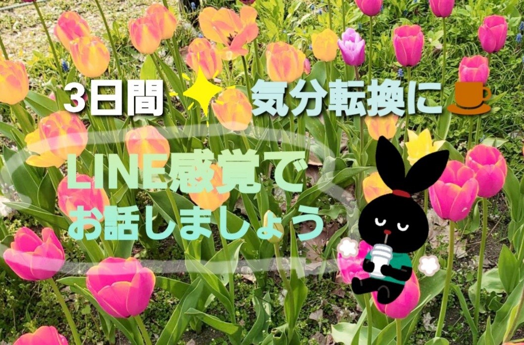 息抜きに3日間チャットであなたのお話相手になります 疲れた～とかなんか寂しい！そんな時に イメージ1
