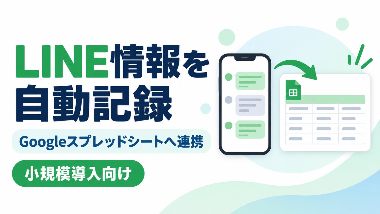 LINEの内容をスプレッドシートへ自動記録します LINEで届いた内容を、そのままスプレッドシートへ イメージ1