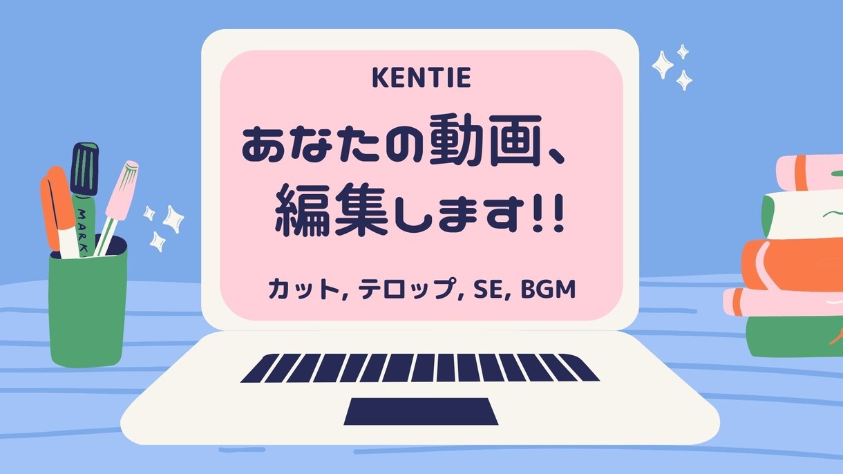 あなたの動画、編集します 視聴者目線であなたの動画を編集します イメージ1