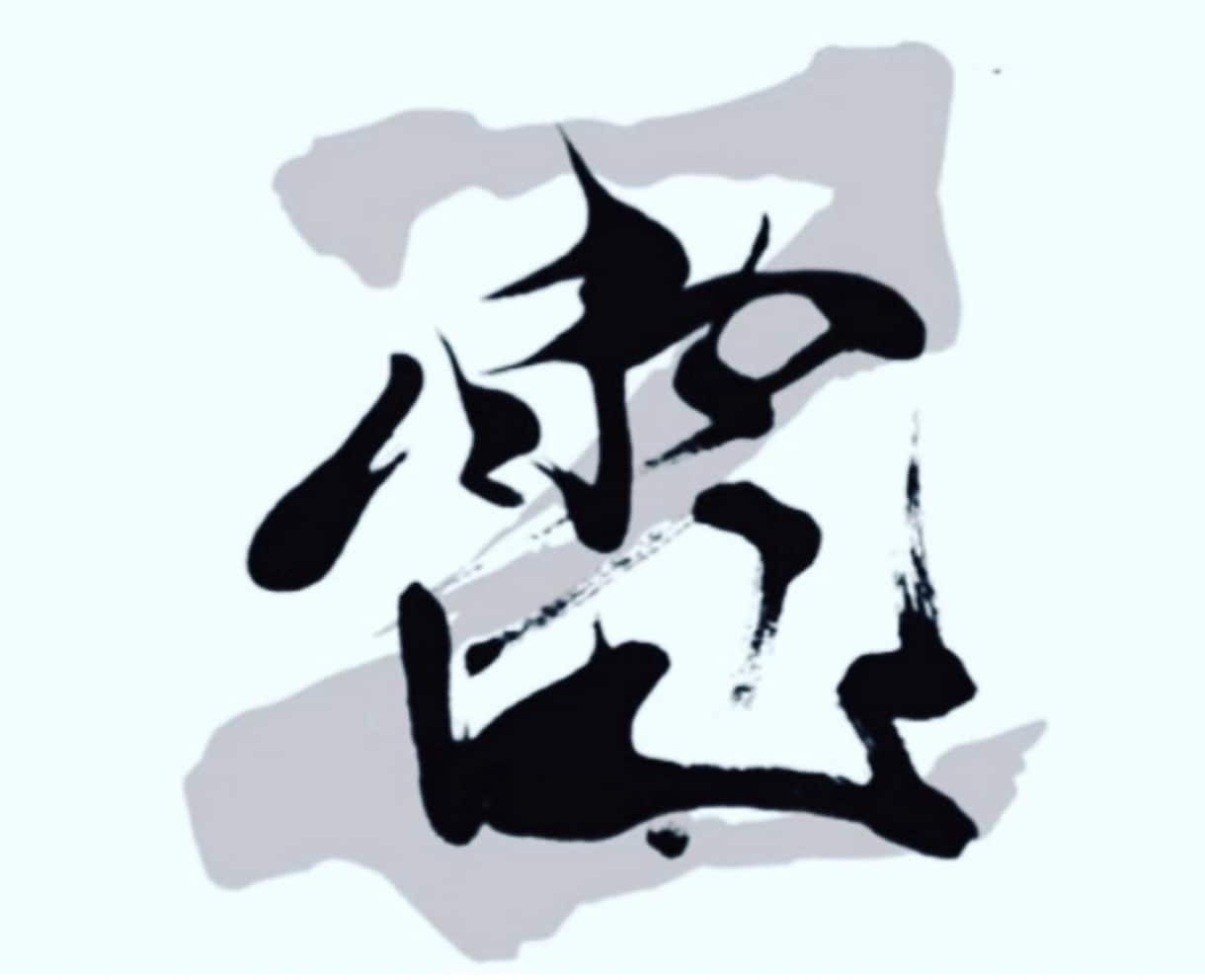 書道家が揮毫！商用筆文字ロゴ・題字を制作します 魂のこもった『一生ものの筆文字』をデジタル納品いたします。」 イメージ1