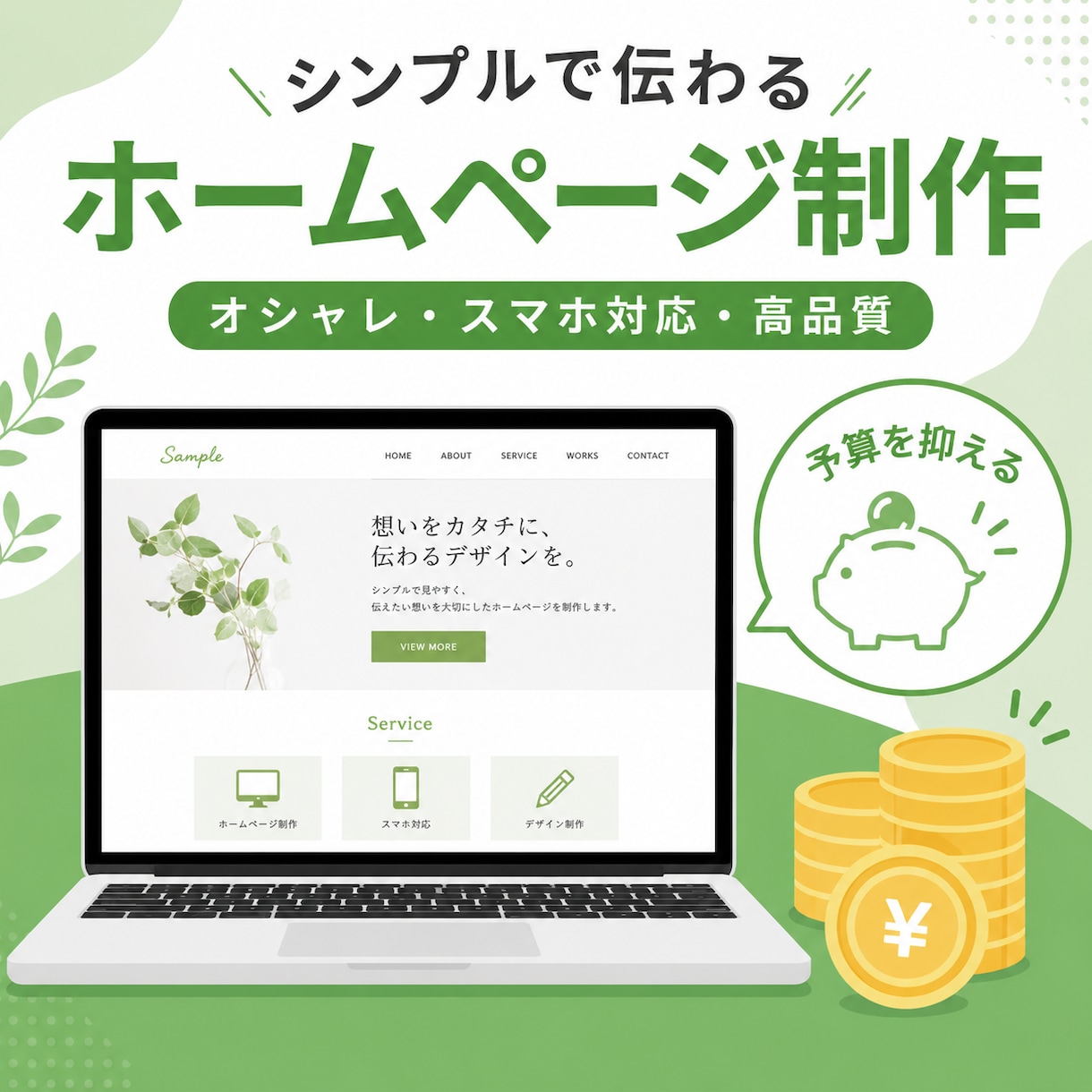 初心者専門◎予算を抑えたHP制作｜を作成します はじめてのHP制作はプロにお任せ！安心の丸投げサポート イメージ1