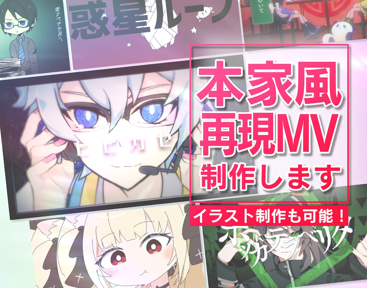 本家MVの再現専用！歌ってみた用の動画を制作します 細かい部分まで似せて作ります。イラスト作成の依頼も可能です！ イメージ1