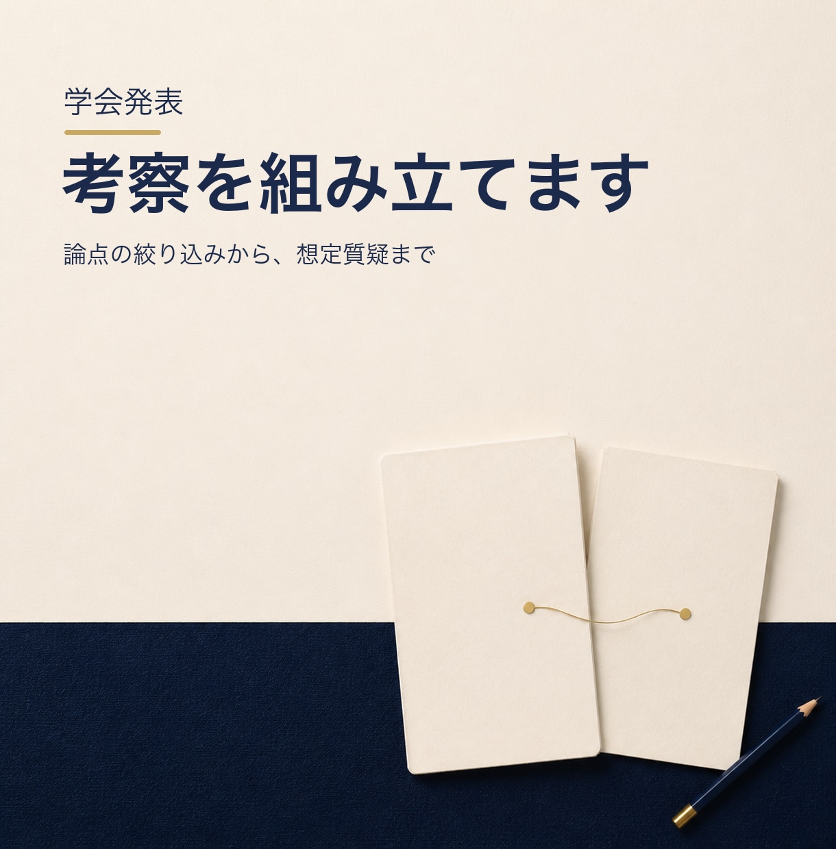 学会発表の考察と想定質疑を組み立てます 考察で何を言うかを、文献を読んで決めます イメージ1