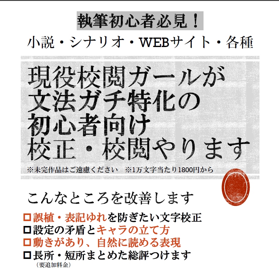 4年目現役校正者が同人誌のガチ校正やります 創作小説も考察文も、自費出版ならどんとこい。じっくり見ます。 イメージ1