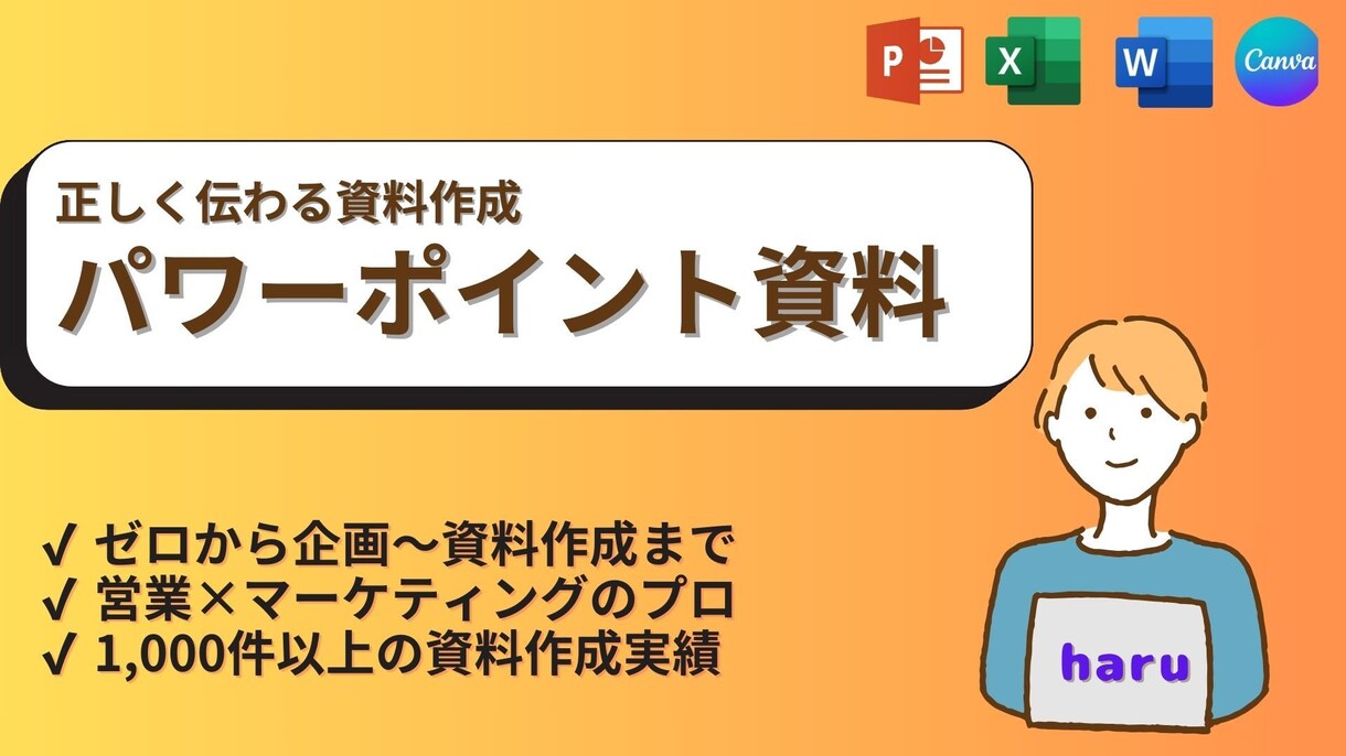 企画書・提案書などの資料作成をお手伝いいたします 営業・マーケティング経験を活かしたユーザー目線の資料作り イメージ1
