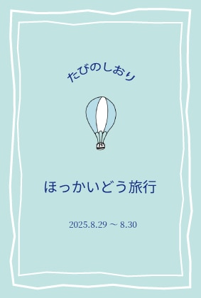 旅のプロ監修！旅のしおりを作成します 出発前のわくわく感を盛り上げ、旅の準備をサポートします！ イメージ2