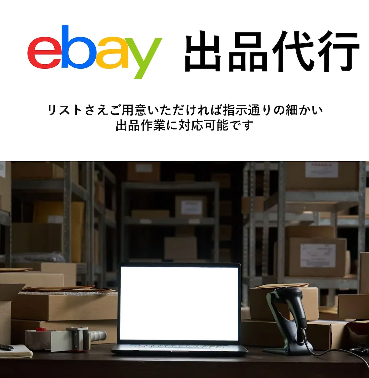 ebay 出品作業代行します 商品登録、翻訳、写真まで丸ごと代行 イメージ1