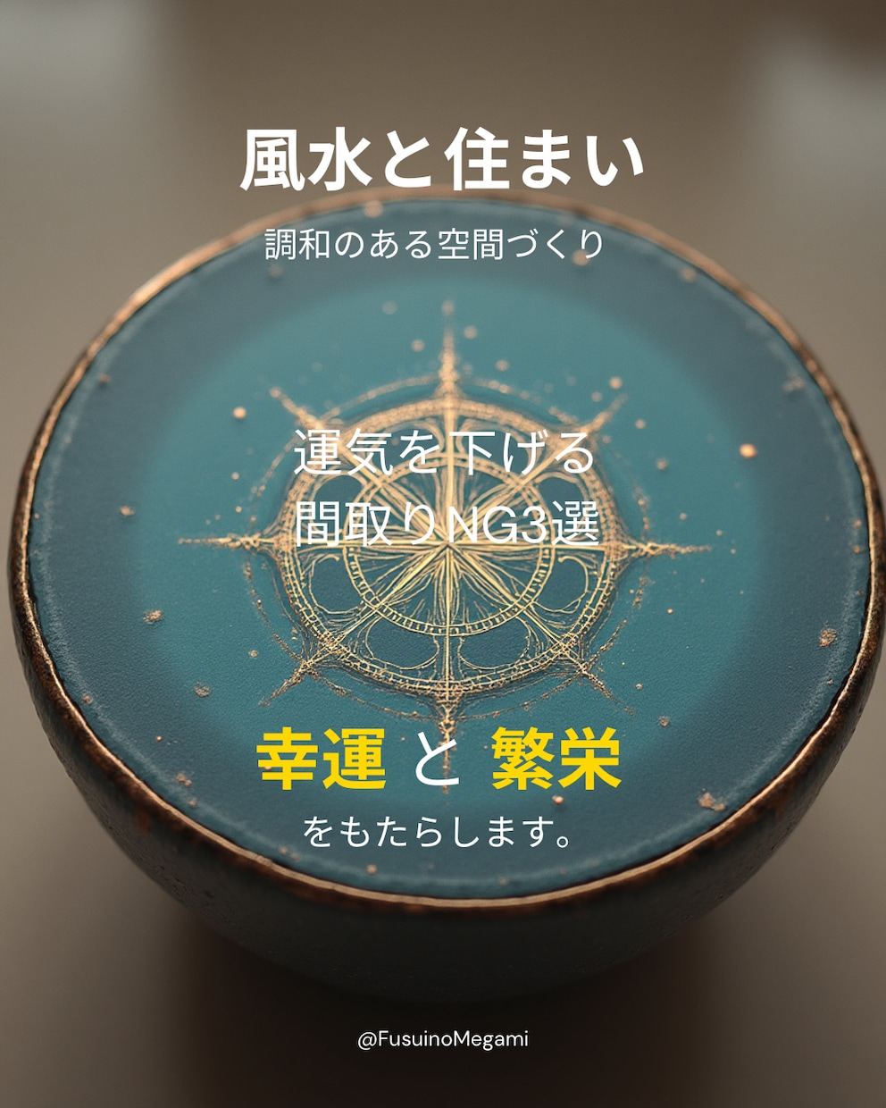 風水✖️宅建士|間取り診断リポートします あなたに合う家、合わない家がある。 イメージ1
