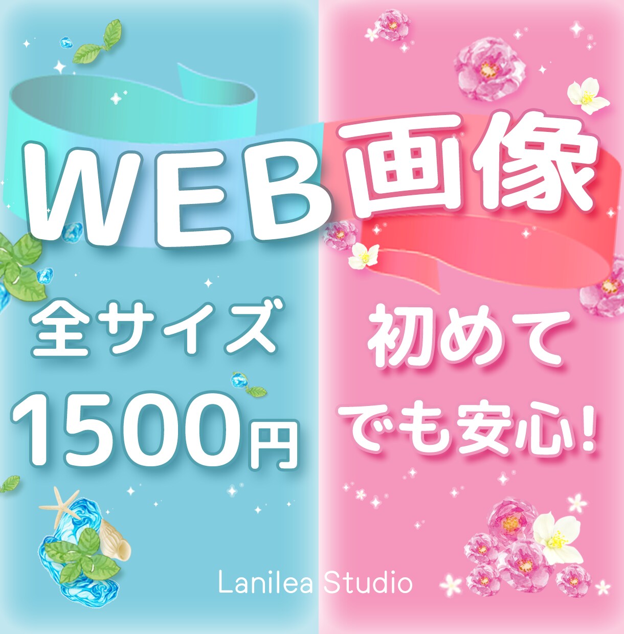 WEB画像デザインいたします ご納得いただけるまで何度でも修正！ イメージ1