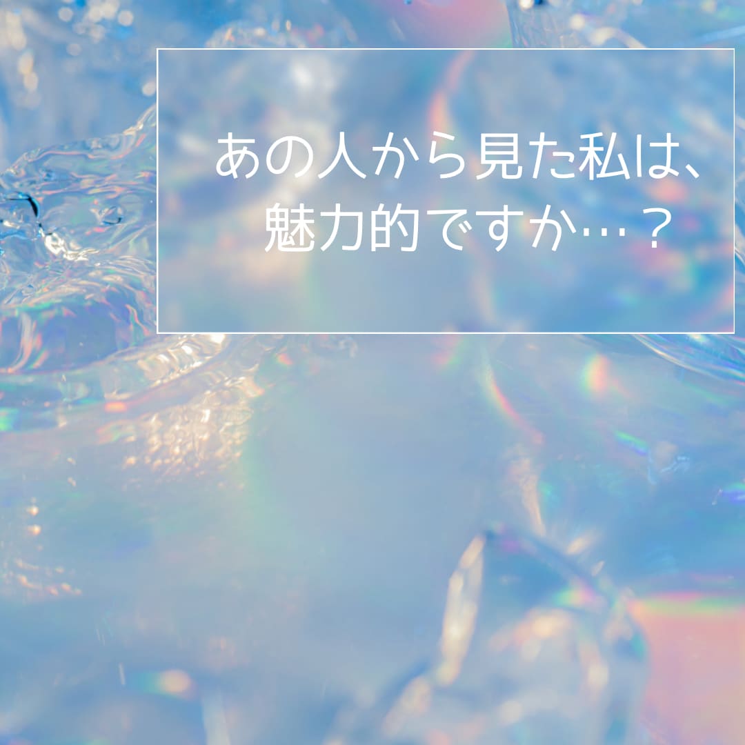 24時間以内◆男性から見たあなたの魅力を鑑定します あなたは男性からどう見られてる？恋愛の魅力を徹底鑑定 イメージ3