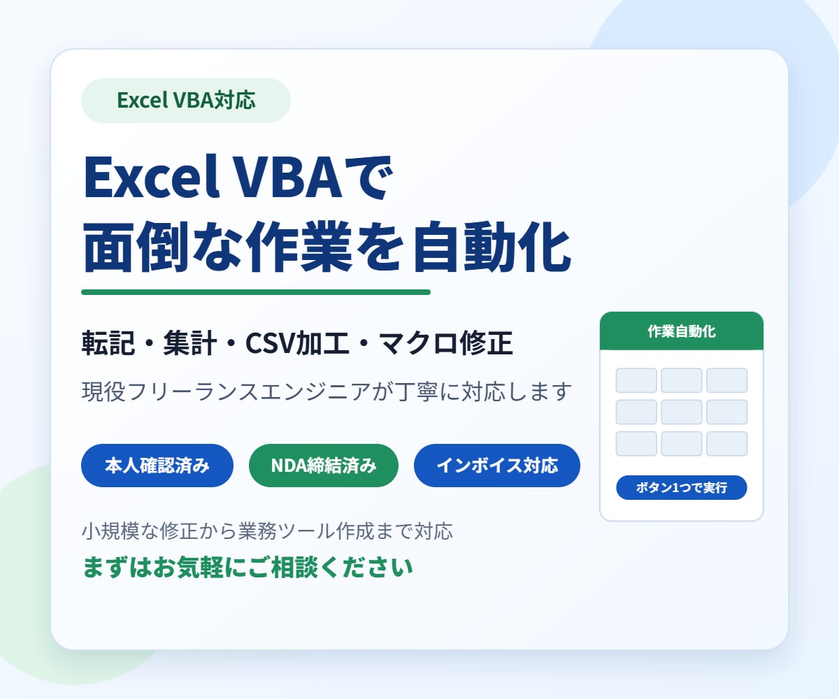 Excelマクロ/VBAで面倒な作業を自動化します 転記・集計・CSV加工・既存マクロ修正に対応します イメージ1