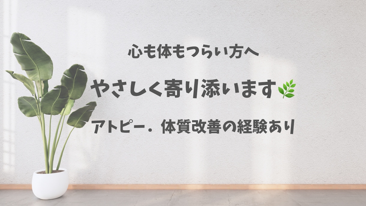 アトピー・体質改善をチャットで相談できます 薬に頼りすぎない体づくりを実体験を元にやさしくサポートします イメージ1