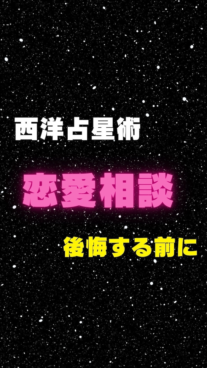 星占いがあの人の本音と未来の恋模様を紡ぎます 秘密は星の中に。あの人の本音、未来の恋模様を西洋占星術で紡ぐ イメージ1