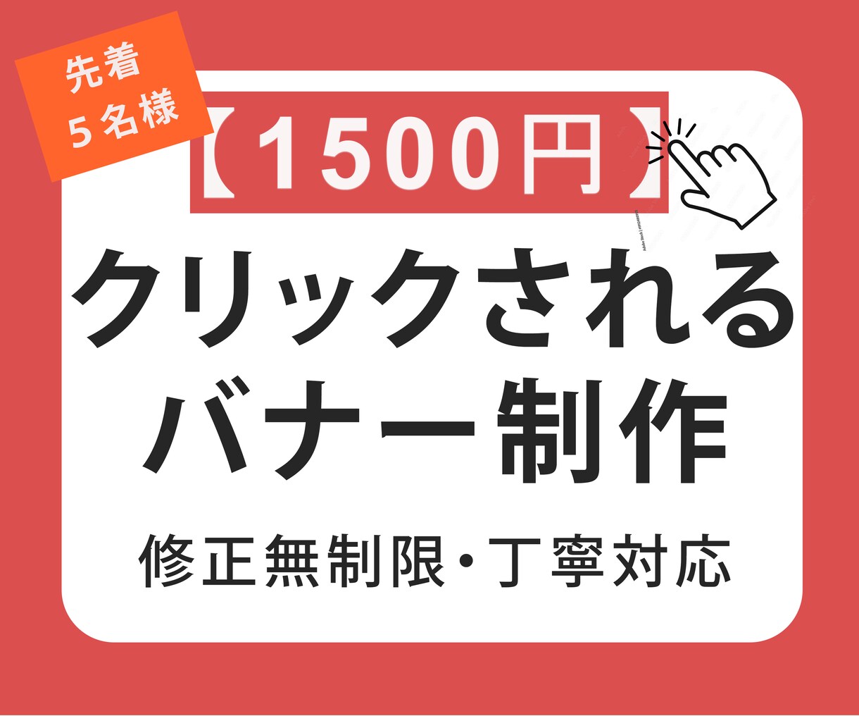 クリックされるバナー制作します 「クリックされるかどうか」にこだわったバナーを制作します イメージ1