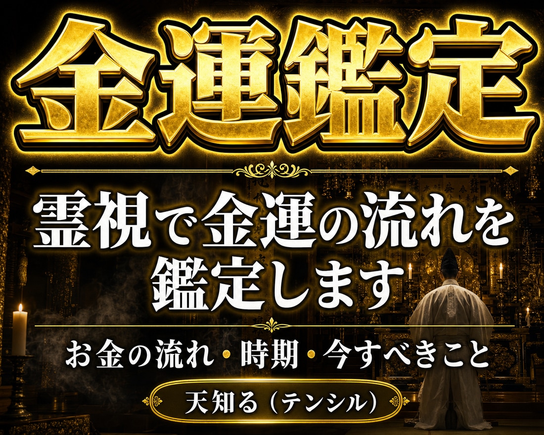 お金の不安を消す不思議な占い…金欠から脱出させます ☆お金に愛されて心配のない明日へ！ イメージ1