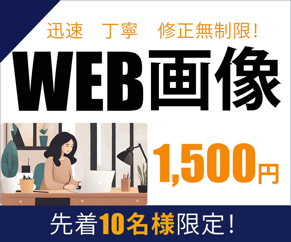 低価格にて高品質なバナーを制作します 言葉を大切にして想いが伝わるデザインを作ります！ イメージ1