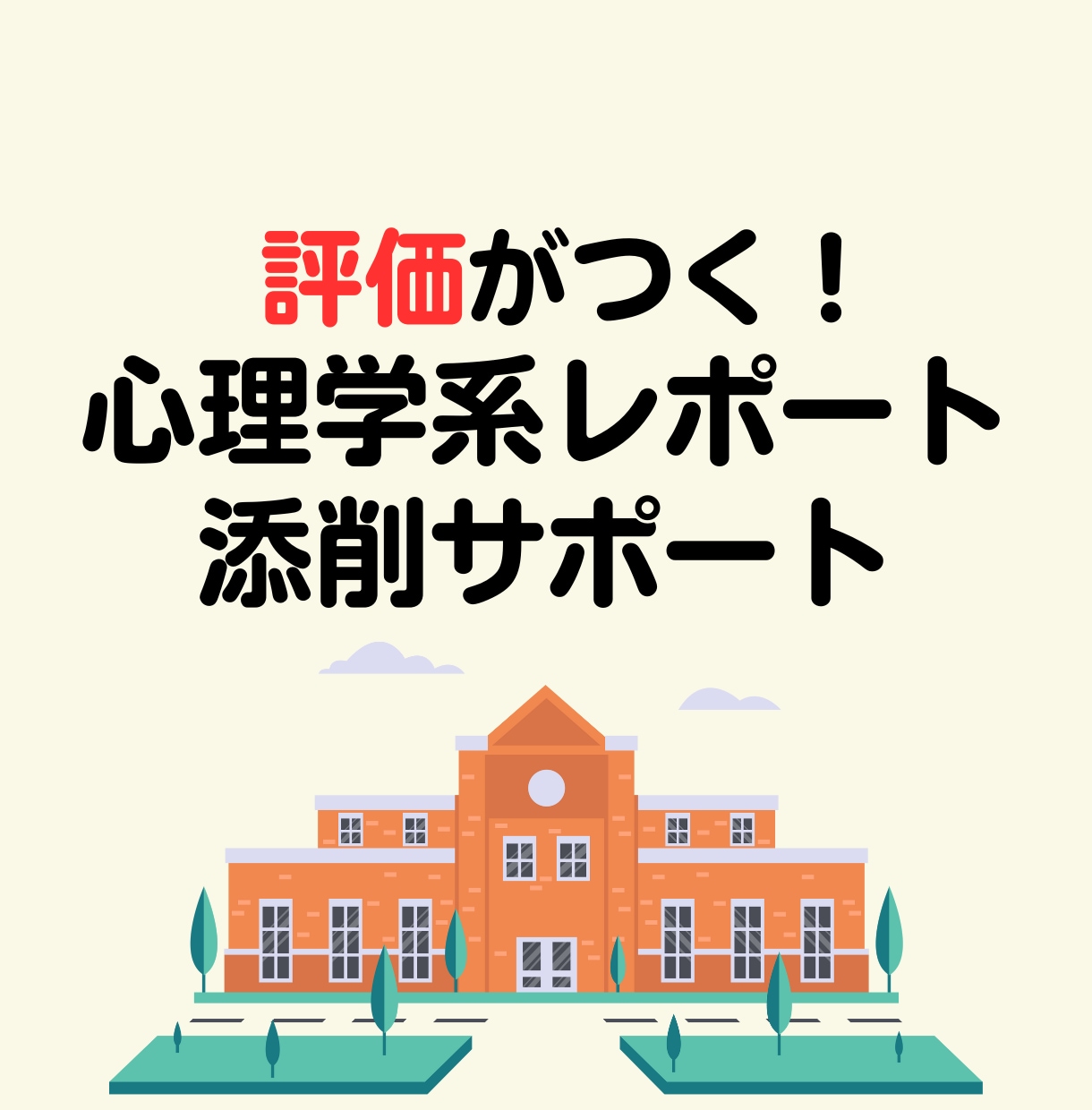 心理学系レポートの相談・添削をします 約700名の指導実績！心理学の博士号取得者が手厚いサポート！ イメージ1