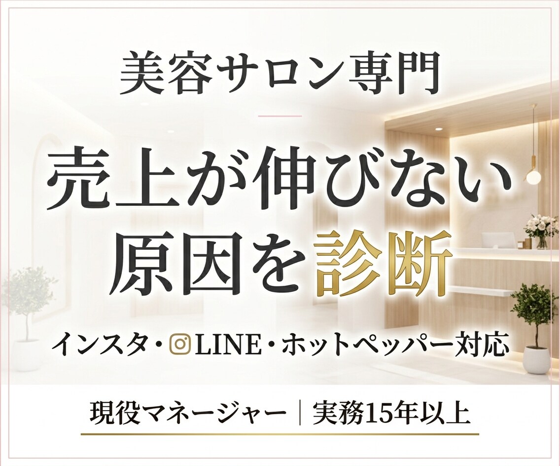 美容サロンの集客導線を診断します その売上、止まってませんか?!伸びない理由、見抜きます イメージ1