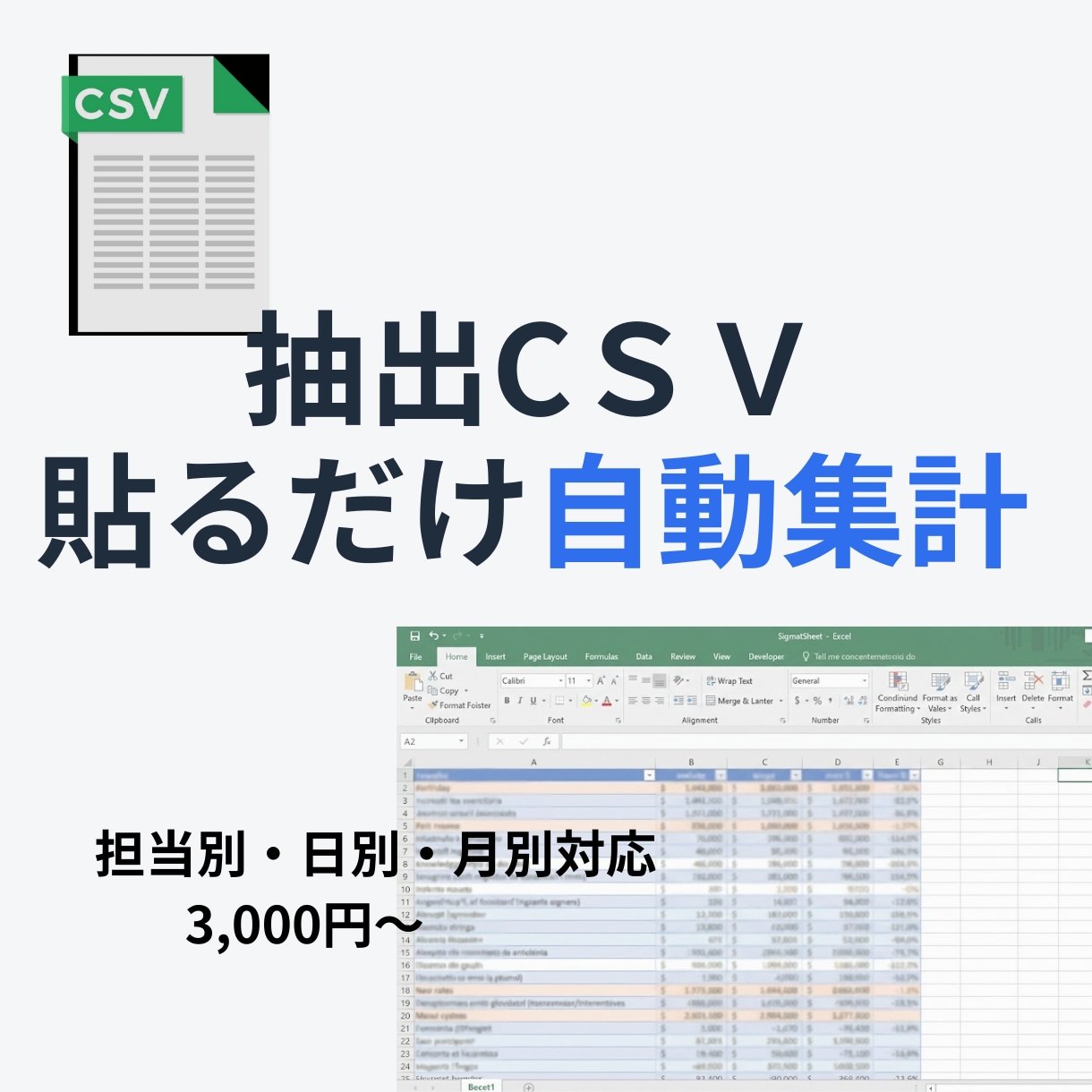 抽出CSVを見やすく再設計・自動集計します 会社システムの数字が見づらいと感じる方へ イメージ1