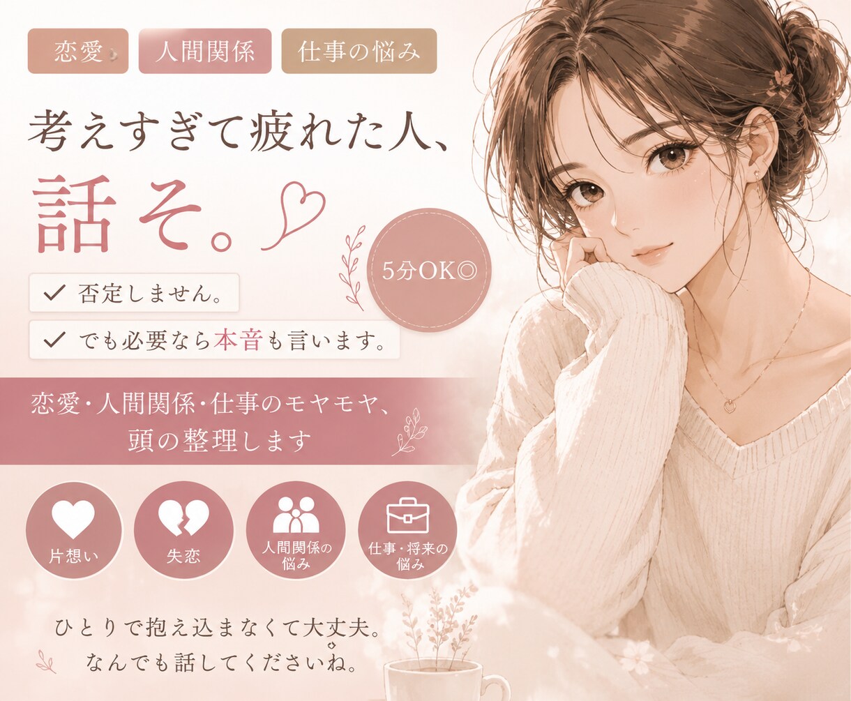 恋愛・人間関係・仕事のモヤモヤ、頭の整理します 否定しません。でも必要なら本音も言います。1分OK◎ イメージ1