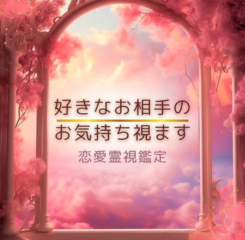 霊視で貴方様の好きな人のお気持ち視ます ☆お相手様にかわって、貴方様にお伝え致します（恋愛総合） イメージ1