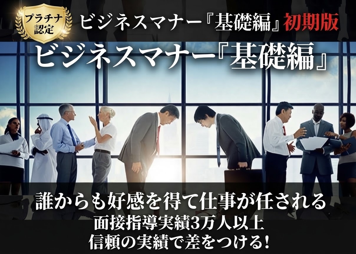 研修講師がビジネスマナーを分かりやすくお伝えします 基本編マナーを習得しビジネスマンとしての土台を構築しましょう イメージ1