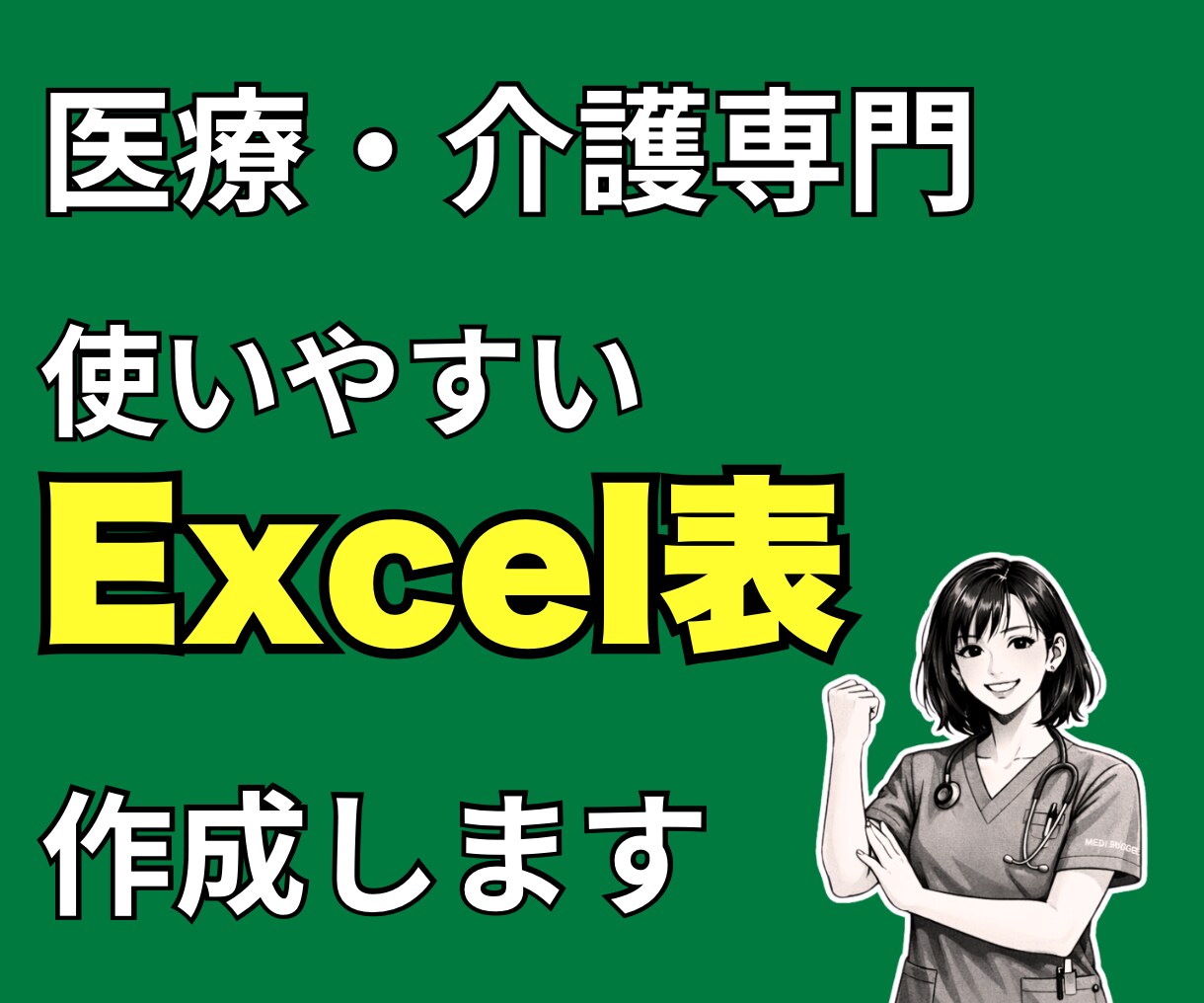 医療・介護向け Excel管理表を作成します 医療・介護現場を知る看護師が対応します イメージ1