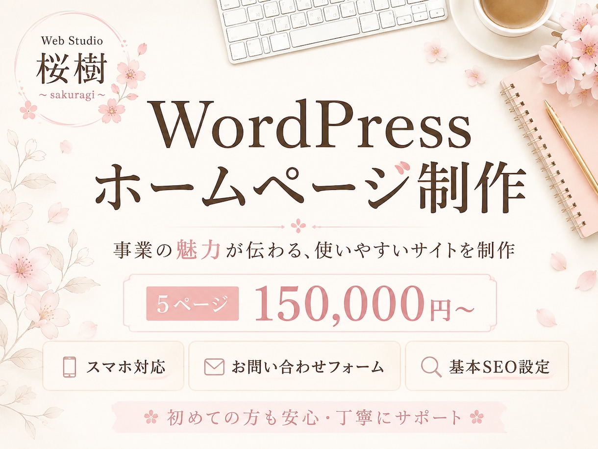 WordPressで伝わるホームページを制作します 初めての方も安心。丁寧にヒアリングして制作します イメージ1