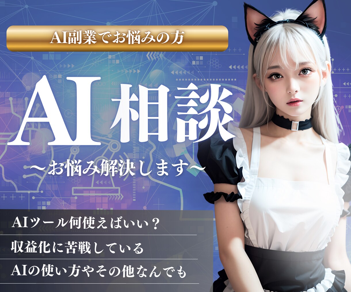 AI活用のお悩み相談にのります マネタイズや操作方法などお悩み解決します。 イメージ1