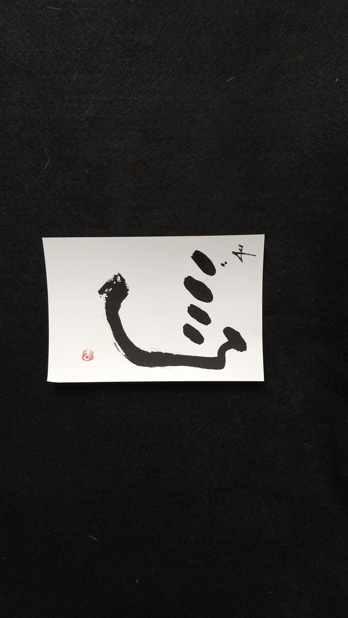 お祝いや店舗の飾り物にすると喜ばれます 言葉を文字に大胆に！あなたに代わり表現します。 イメージ4