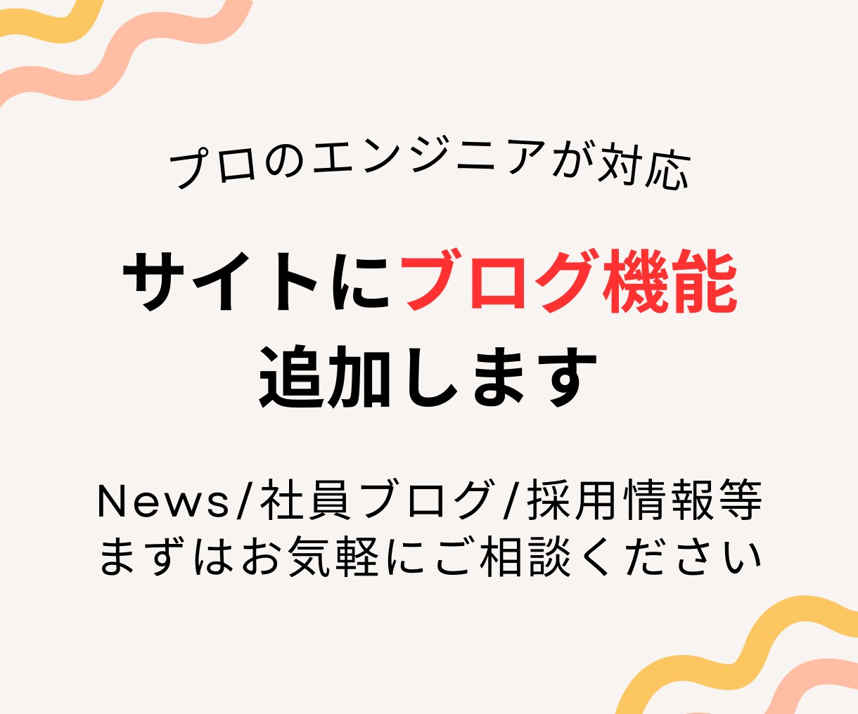 既存の静的サイトにブログ機能を追加します リニューアルなしでブログ機能を導入！お知らせ・Newsなど イメージ1