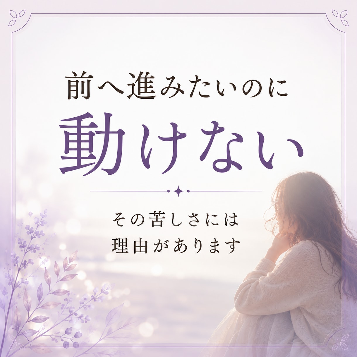 変わりたいのに動けない理由を視ます 守護霊からのメッセージで心のブレーキと進む方向性を読み解き イメージ2